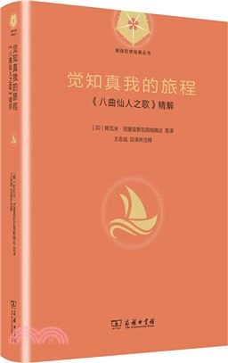 覺知真我的旅程：《八曲仙人之歌》精解（簡體書）