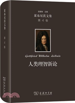 萊布尼茨文集(第4卷)：人類理智新論（簡體書）