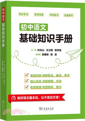 初中語文基礎知識手冊（簡體書）