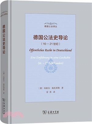 德國公法史導論：16-21世紀（簡體書）