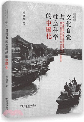 文化自覺與社會科學的中國化（簡體書）