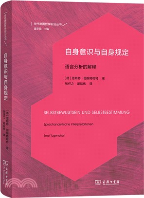 自身意識與自身規定：語言分析的解釋（簡體書）