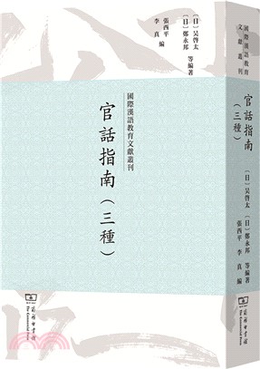 官話指南(三種)(繁體豎版)（簡體書）