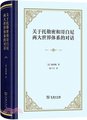 關於托勒密和哥白尼兩大世界體系的對話（簡體書）