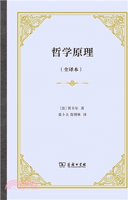 哲學原理(全譯本)（簡體書）