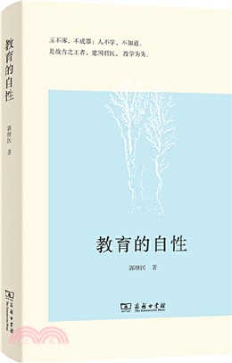 教育的自性（簡體書）