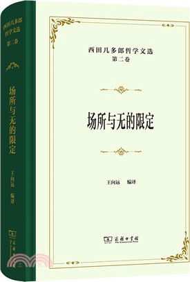 西田幾多郎哲學文選(第二卷)：場所與無的限定（簡體書）