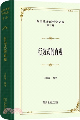 西田幾多郎哲學文選(第三卷)：行為式的直觀（簡體書）