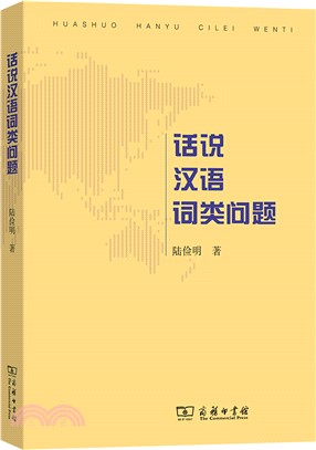 話說漢語詞類問題（簡體書）