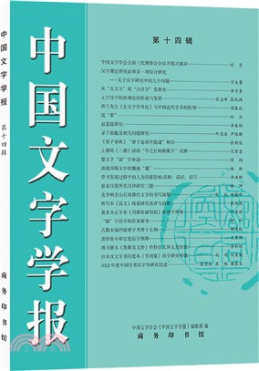 中國文字學報(第14輯)（簡體書）
