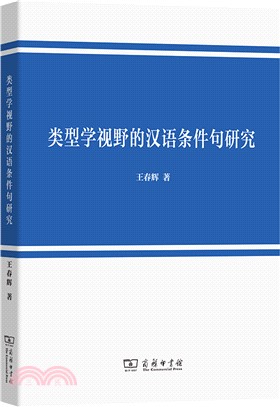 類型學視野的漢語條件句研究（簡體書）