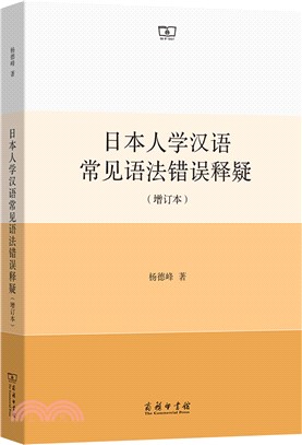 日本人學漢語常見語法錯誤釋疑(增訂本)（簡體書）