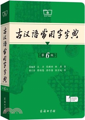 古漢語常用字字典(第6版)（簡體書）