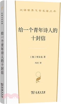 給一個青年詩人的十封信（簡體書）
