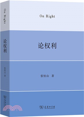 論權利（簡體書）