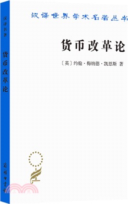 貨幣改革論（簡體書）