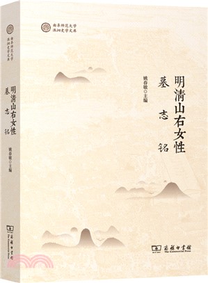 明清山右女性墓誌銘（簡體書）