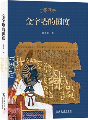 金字塔的國度（簡體書）