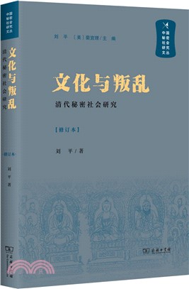 文化與叛亂：清代秘密社會研究(修訂本)（簡體書）