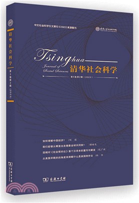 清華社會科學(第5卷第2輯2023)（簡體書）
