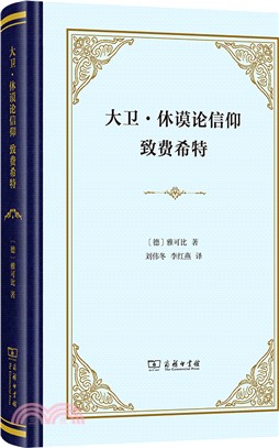 大衛‧休謨論信仰：致費希特（簡體書）