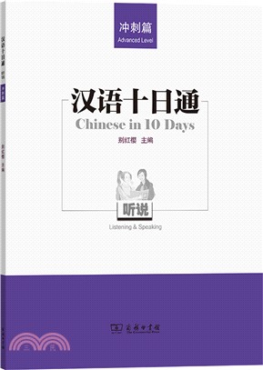 漢語十日通‧聽說：衝刺篇（簡體書）