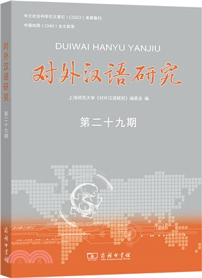 對外漢語研究(第29期)（簡體書）