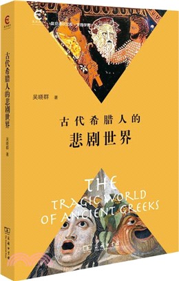 古代希臘人的悲劇世界（簡體書）