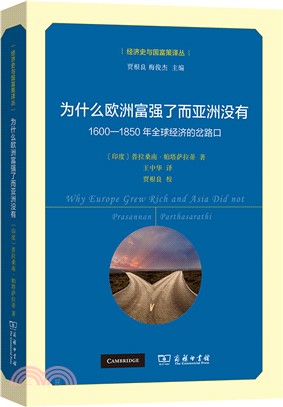 為什麼歐洲富強了而亞洲沒有：1600-1850年全球經濟的岔路口（簡體書）