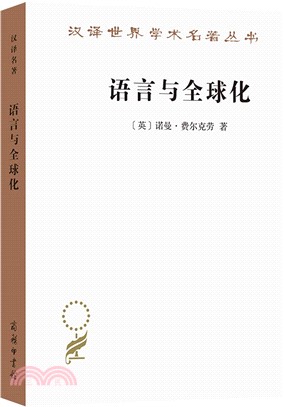 語言與全球化（簡體書）