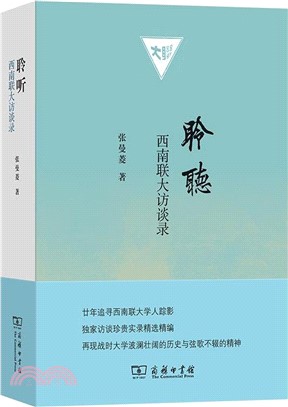 聆聽：西南聯大訪談錄（簡體書）