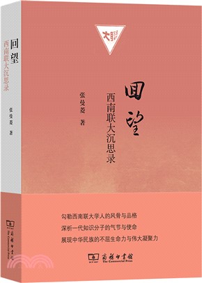 回望：西南聯大沉思錄（簡體書）