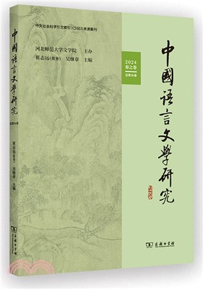 中國語言文學研究(2024年春之卷‧總第36卷)（簡體書）