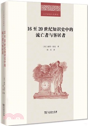 16至20世紀知識史中的流亡者與客居者（簡體書）