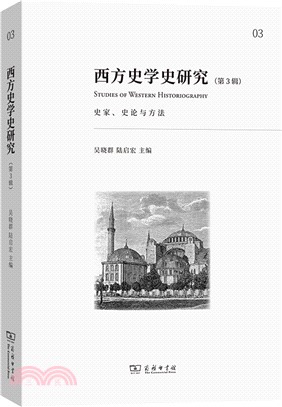 西方史學史研究(第3輯)：史家、史論與方法（簡體書）