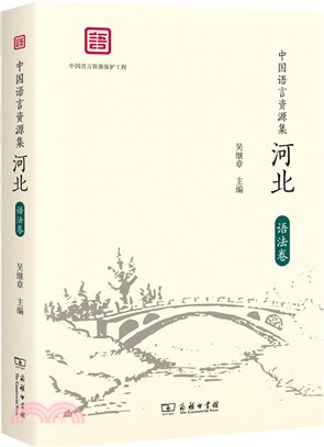 中國語言資源集：河北(語法卷)（簡體書）