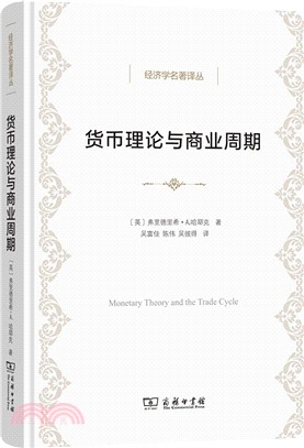 貨幣理論與商業週期（簡體書）