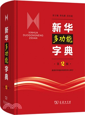 新華多功能字典(第2版)（簡體書）