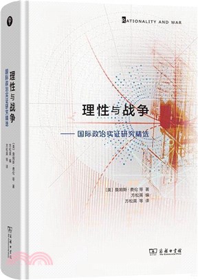 理性與戰爭：國際政治實證研究精選（簡體書）