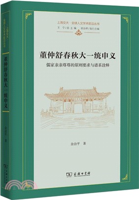 董仲舒春秋大一統申義：儒家親親尊尊的原則要求與譜系詮釋（簡體書）