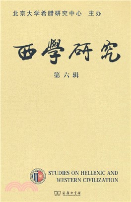 西學研究(第六輯)（簡體書）