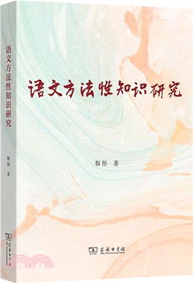 語文方法性知識研究（簡體書）