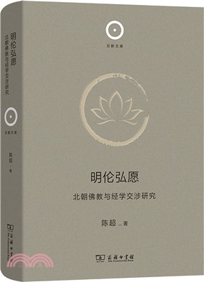 明倫弘願：北朝佛教與經學交涉研究（簡體書）