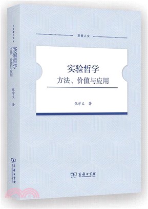 實驗哲學：方法、價值與應用（簡體書）