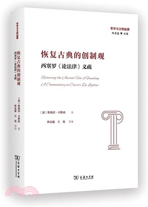 恢復古典的創制觀：西塞羅《論法律》義疏（簡體書）