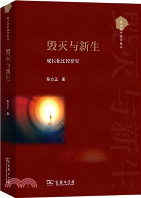 毀滅與新生：現代化比較研究（簡體書）