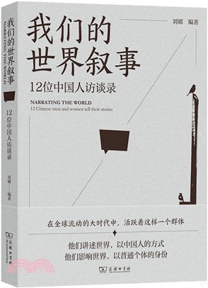 我們的世界敘事：12位中國人訪談錄（簡體書）
