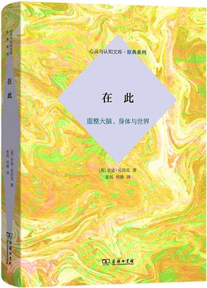 在此：重整大腦、身體與世界（簡體書）