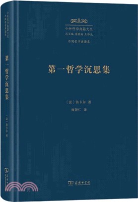 第一哲學沉思集 （簡體書）