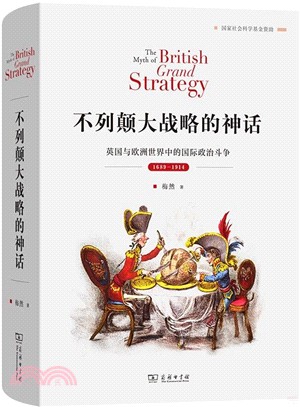 不列顛大戰略的神話：英國與歐洲世界中的國際政治鬥爭1689-1914（簡體書）